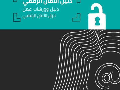 7amleh Center publishes the first Palestinian manual on digital security