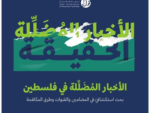 في بحث استكشافي لمركز حملة: 72 % من الفلسطينيين تعرضوا لأخبار مضللّة 