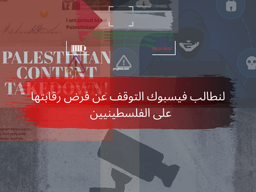 دعوات دولية تطالب فيسبوك التوقف عن فرض رقابتها على الفلسطينيين  