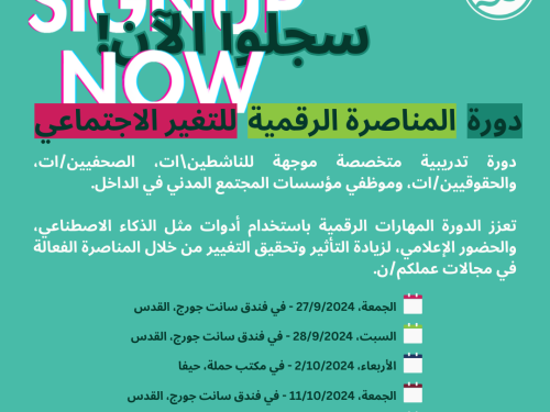 دعوة للتسجيل في دورة المناصرة الرقمية للتغيير الاجتماعي 