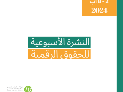 التحديث الأسبوعي للحقوق الرقمية الفلسطينية: 2 - 8 آب