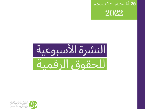 26 آب - 1 أغسطس - التحديث الأسبوعي للحقوق الرقمية الفلسطينية