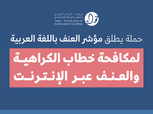 حملة يطلق مؤشر العنف باللغة العربية لمكافحة خطاب الكراهية والعنف عبر الإنترنت
