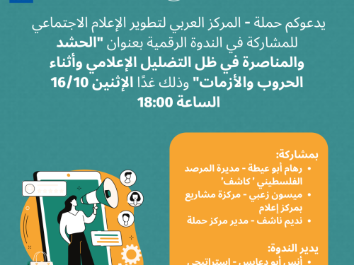 ندوة الحشد والمناصرة في ظل التضليل الإعلامي وأثناء الحروب والأزمات