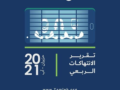  التقرير الربعي لانتهاكات الحقوق الرقمية الفلسطينية