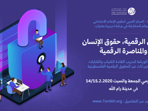 دعوة لتدريب القادة الشباب والشابات كمدافعين/ات عن الحقوق الرقمية