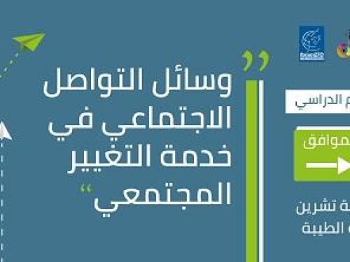 دعوة ليوم دراسي حول "وسائل التواصل الاجتماعي في خدمة التغيير المجتمعي" في الطيبة