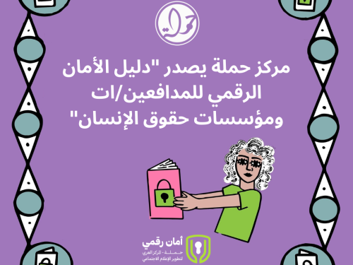 مركز حملة يصدر دليل الأمان الرقمي للمدافعين/ات ومؤسسات حقوق الإنسان
