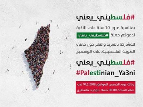 حملة #فلسطيني_يعني تدعوكم للمشاركة في عاصفة تغريدات ونشرات حول الهوية الفلسطينية