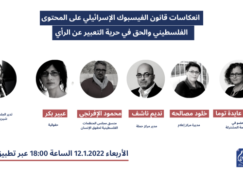 ندوة حول انعكاسات قانون الفيسبوك الإسرائيلي على المحتوى الفلسطيني والحق في حرية  التعبيرعن الرأي