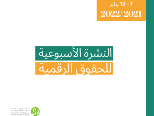 التحديث الأسبوعي 7 -13 كانون الثاني 2022