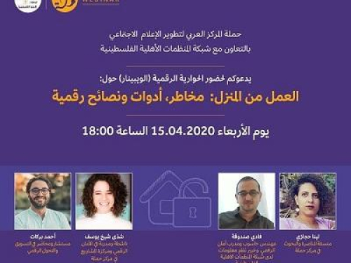 حوارية رقمية: العمل من المنزل: مخاطر٬ أدوات ونصائح رقمية