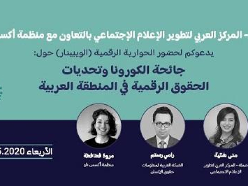 حوارية رقمية: جائحة الكورونا وتحديات الحقوق الرقمية في المنطقة العربية