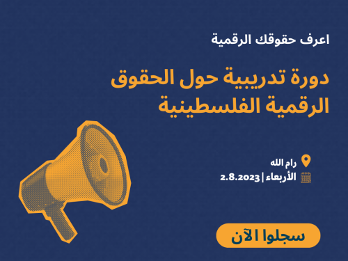 اعرف حقوقك الرقمية: دورة تدريبية حول الحقوق الرقمية الفلسطينية