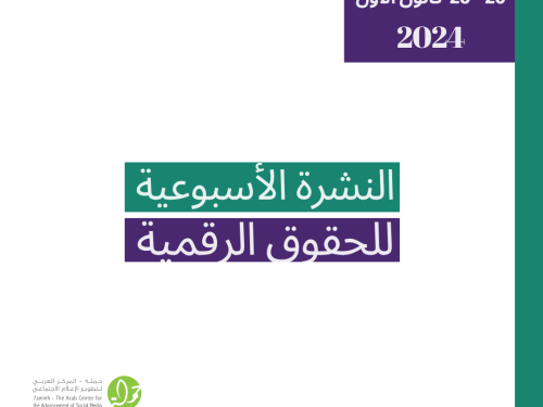 التحديث الأسبوعي للحقوق الرقمية الفلسطينية: 20- 26 كانون الأول