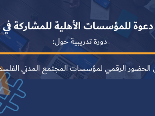 دعوة للمؤسسات للمشاركة في في دورة تدريبية  رقمية حول "تحسين الحضور الرقمي لمؤسسات المجتمع المدني الفلسطيني"