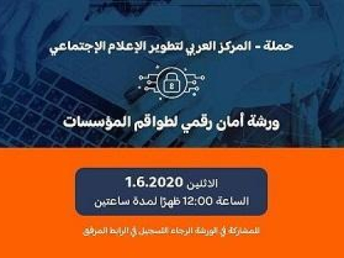 7amleh holds Digital Security for Organisations Workshop