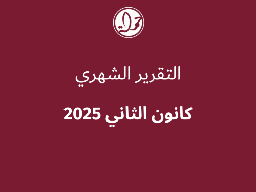 التقرير الشهري للحقوق الرقمية الفلسطينية: كانون الثاني