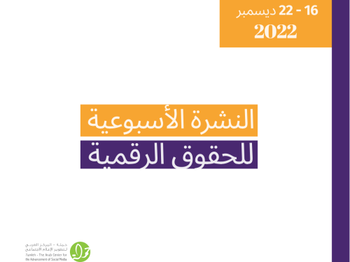 16 - 22  كانون الأول  - التحديث الأسبوعي للحقوق الرقمية الفلسطينية