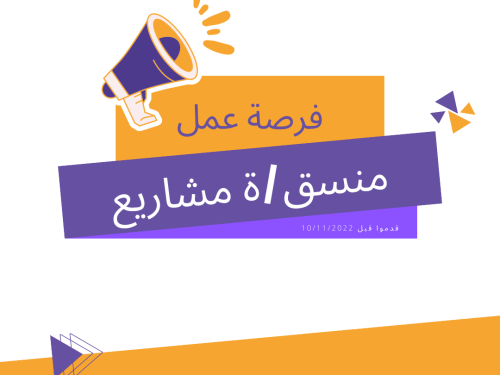فرصة عمل: مطلوب/ة منسق/ة مشاريع