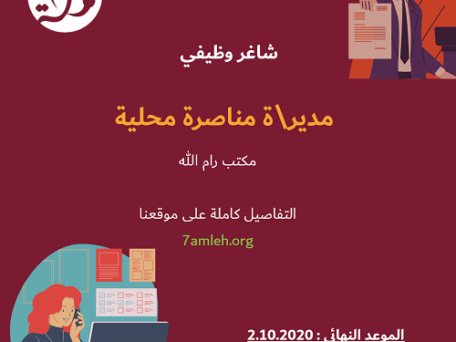 لحملة مطلوب مدير/ة مناصرة محلية - شاغر وظيفي