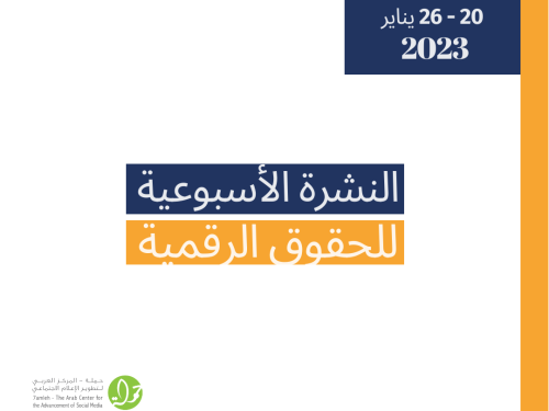 20 - 26 كانون الثاني  - التحديث الأسبوعي للحقوق الرقمية الفلسطينية