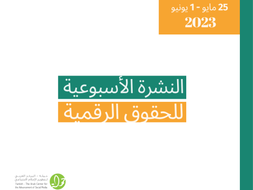 25  أيار - 1  حزيران - التحديث الأسبوعي للحقوق الرقمية الفلسطينية