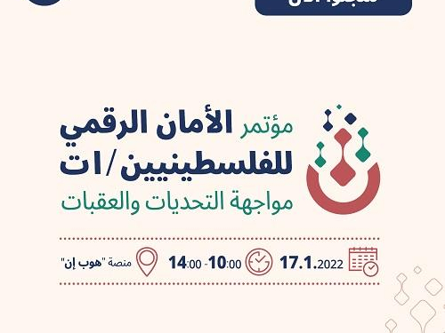 سجلوا الآن للانضمام لمؤتمر "الأمان الرقمي للفلسطينيين/ات: مواجهة التحديات والعقبات"