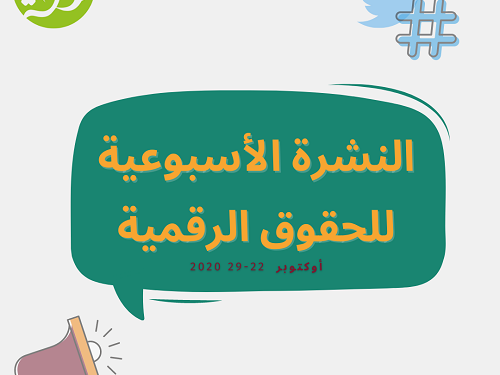 النشرة الأسبوعية للحقوق الرقمية  أكتوبر 22- 29، 2020