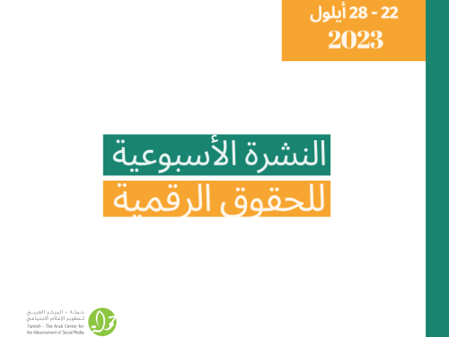 التحديث الأسبوعي للحقوق الرقمية الفلسطينية: 22 - 28 أيلول