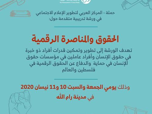 دعوة للأفراد المدافعين والعاملين في المؤسسات الحقوقية للمشاركة في تدريب متقدم حول: الحقوق والمناصرة الرقمية