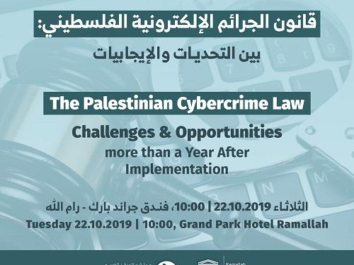دعوة لحضور يوم دراسي بعنوان "بعد أكثر من عام على تطبيقه، قانون الجرائم الإلكترونية الفلسطيني بين التحديات والإيجابيات"  