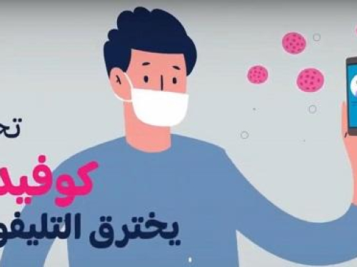نصائح أمان رقمي في ظل أزمة الكورونا