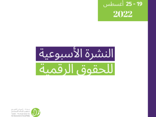 19 - 25  آب - التحديث الأسبوعي للحقوق الرقمية الفلسطينية