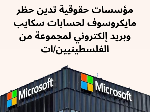 مؤسسات حقوقية تدين حظر مايكروسوف لحسابات سكايب وبريد إلكتروني لمجموعة من الفلسطينيين/ات
