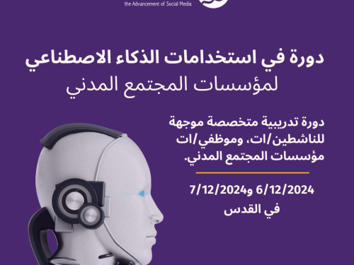 دعوة للتسجيل في دورة استخدامات الذكاء الاصطناعي في عمل مؤسسات المجتمع المدني
