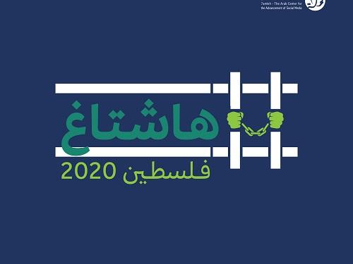 هاشتاغ فلسطين 2020: لمحة عامة على انتهاكات الحقوق الرقمية للفلسطينيين خلال جائحة فيروس كورونا