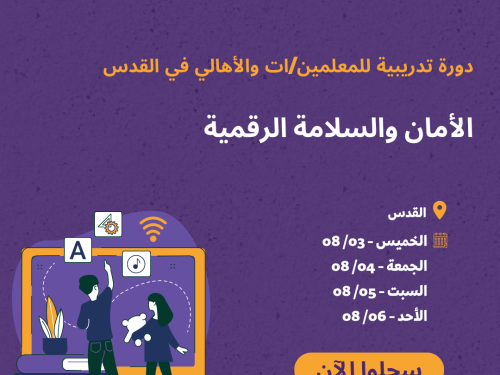 دورة تدريبية للمعلمين/ات والأهالي: الأمان والسلامة الرقمية
