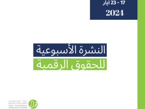 التحديث الأسبوعي للحقوق الرقمية الفلسطينية: 17 - 23 أيار