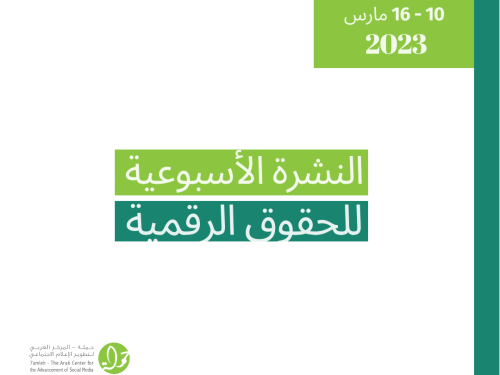 10 - 16 آذار - التحديث الأسبوعي للحقوق الرقمية الفلسطينية