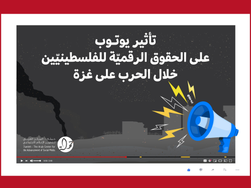 تأثير يوتيوب على الحقوق الرقميّة للفلسطينيّين خلال الحرب على غزة