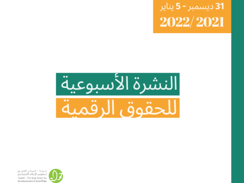 التحديث الأسبوعي 31 كانون الأوّل - 6 كانون الثاني 2022