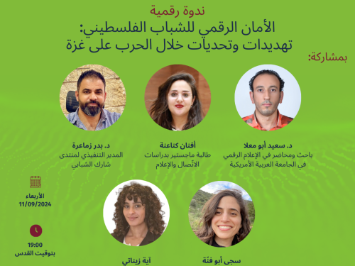 ندوة - الأمان الرقمي للشباب الفلسطيني: تهديدات وتحديات خلال الحرب على غزة
