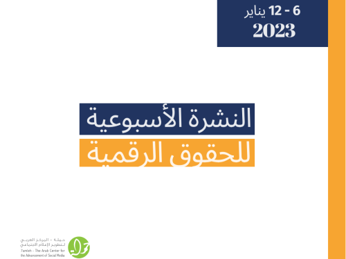 6 - 12 كانون الثاني  - التحديث الأسبوعي للحقوق الرقمية الفلسطينية