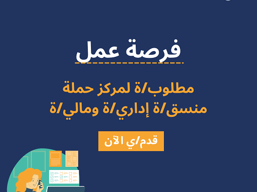 مطلوب لمركز حملة منسق/ة إداري/ة ومالي/ة