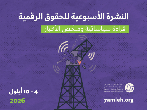 التحديث الأسبوعي للحقوق الرقمية الفلسطينية: 4 - 10 أيلول 2026