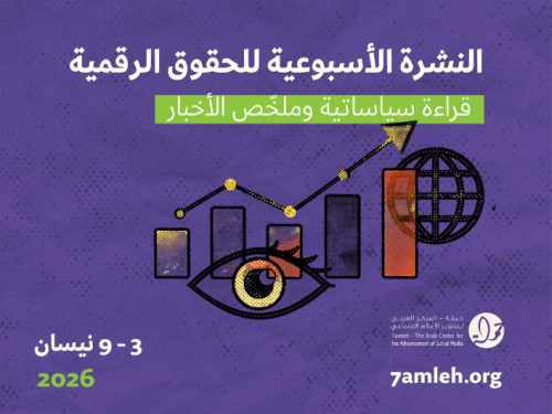 التحديث الأسبوعي للحقوق الرقمية الفلسطينية:  3 - 9 نيسان 2026