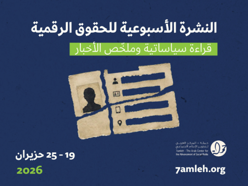 التحديث الأسبوعي للحقوق الرقمية الفلسطينية: 19 - 25 حزيران 2026