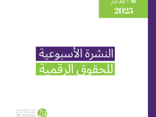 التحديث الأسبوعي للحقوق الرقمية الفلسطينية: 16 - 22 أيار
