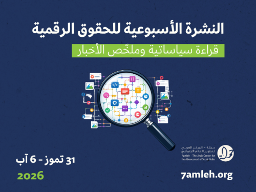 التحديث الأسبوعي للحقوق الرقمية الفلسطينية: 31 تموز - 6 آب 2026
